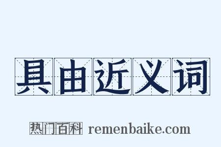 具由近义词是什么意思的图片